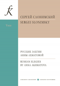 Сергей Слонимский - Русские элегии Анны Ахматовой. Вокальный цикл для меццо-сопрано и фортепиано