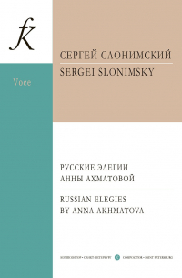 Сергей Слонимский - Русские элегии Анны Ахматовой. Вокальный цикл для меццо-сопрано и фортепиано