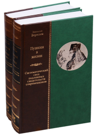 Викентий Вересаев - Пушкин в жизни. Систематический свод подлинных свидетельств современников (комплект из 2 книг)