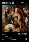 Морган Мейс - Пьяный Силен.  О богах, козлах и трещинах в реальности