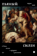Пьяный Силен.  О богах, козлах и трещинах в реальности