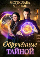 Мстислава Черная - Обручённые тайной