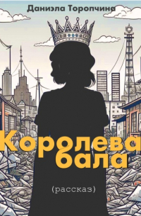 Королева бала