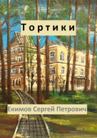 Сергей Петрович Екимов - Тортики