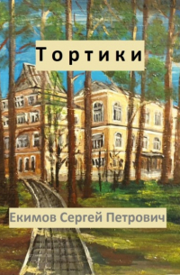 Сергей Петрович Екимов - Тортики