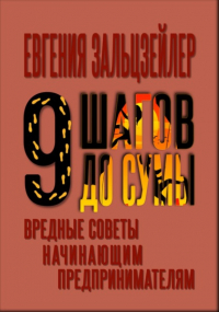 Евгения Зальцзейлер - Девять шагов до сумы. Вредные советы начинающим предпринимателям