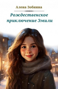 Рождественское приключение Эмили