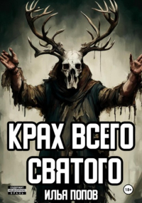 Илья Попов - Крах всего святого