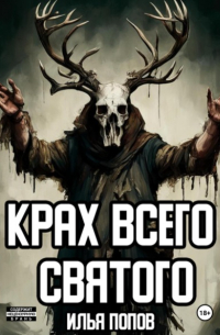 Илья Попов - Крах всего святого