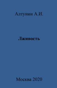 Александр Алтунин - Лживость