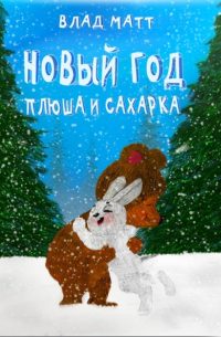 Влад Матт - Новый год Плюша и Сахарка