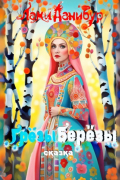 Грёзы Берёзы