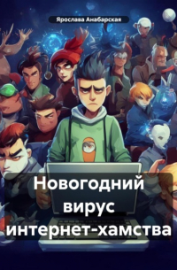 Ярослава Анабарская - Новогодний вирус интернет-хамства