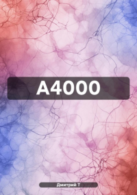 Дмитрий Т - А4000