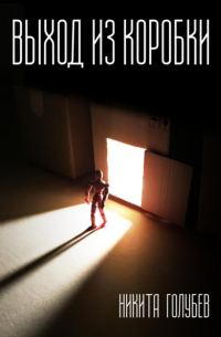 Никита Голубев - Выход из коробки