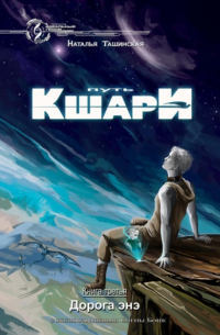 Путь кшари. Дорога энэ