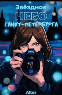 Alter - Звёздное небо Санкт-Петербурга