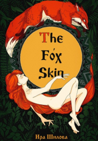 Ира Шилова - The Fox Skin