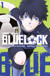 BLUE LOCK: Синяя тюрьма. Том 1