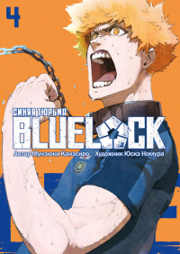  - BLUE LOCK: Синяя тюрьма. Том 4