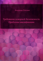 Владимир Пчёлкин - Требования пожарной безопасности. Проблемы квалификации