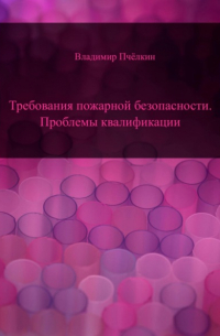 Владимир Пчёлкин - Требования пожарной безопасности. Проблемы квалификации