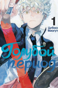 Голубой период. Том 1