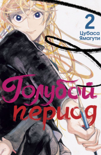 Голубой период. Том 2