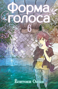 Форма голоса. Том 6