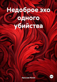 Ярослав Ивлев - Недоброе эхо одного убийства