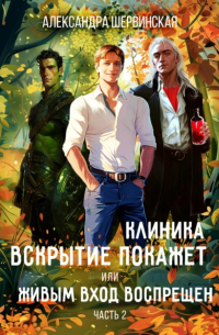 Александра Шервинская - Клиника «Вскрытие покажет», или Живым вход воспрещён. Часть 2