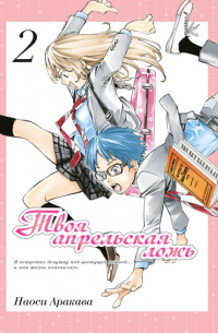 Твоя апрельская ложь. Том 2