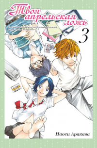 Твоя апрельская ложь. Том 3