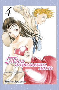 Твоя апрельская ложь. Том 4