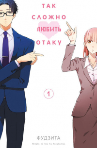 Так сложно любить отаку. Том 1