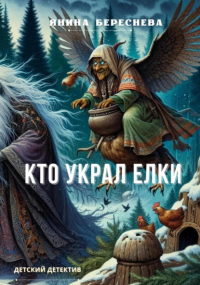 Янина Береснева - Кто украл елки