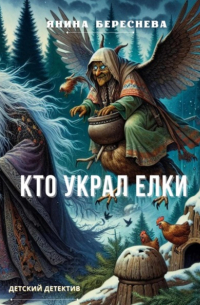 Янина Береснева - Кто украл елки