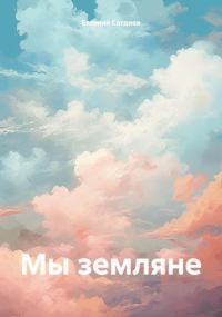 Евгений Сагдиев - Мы земляне