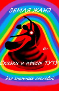 Туту  - Земля Жанэ