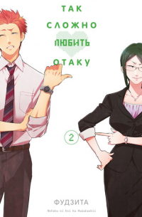 Так сложно любить отаку. Том 2