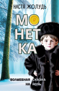 Анастасия Жолудь - Монетка