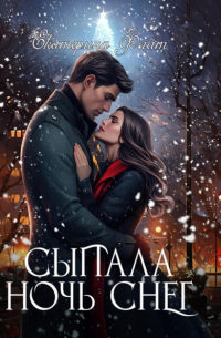 Сыпала ночь снег