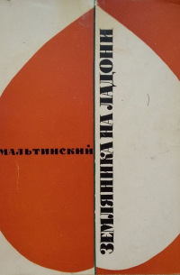 Хаим Мальтинский - Земляника на ладони