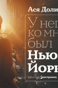 У него ко мне был Нью-Йорк