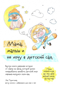 Яна Юрьевна Терентьева - Мама, малыш и не хочу в детский сад
