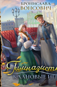 Гимназистка. Клановые игры