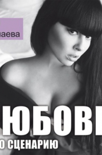 Любовь не по сценарию