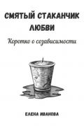 Смятый стаканчик любви: коротко о созависимости