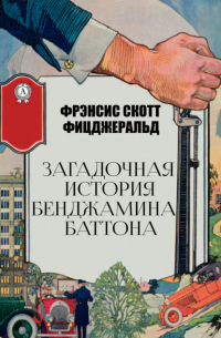 Фрэнсис Скотт Фицджеральд - Загадочная история Бенджамина Баттона