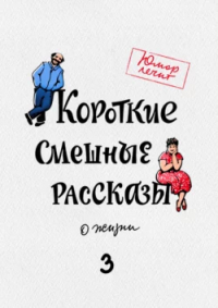  - Короткие смешные рассказы о жизни 3 (сборник)